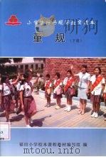 小学生行为规范教育读本童规  下（ PDF版）