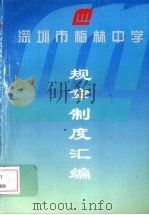 深圳市梅林中学规章制度汇编（ PDF版）