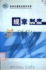 深圳市福田区南华中学规章制度（ PDF版）