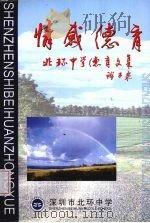 情感德育  北环中学德育文集诠与录（ PDF版）