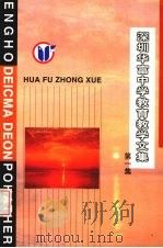深圳市华富中学教育教学文集  第1集（ PDF版）