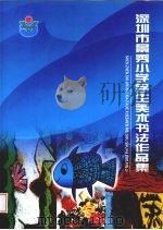 深圳市景秀小学学生美术书法作品集（ PDF版）
