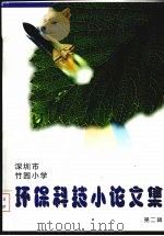 深圳市竹园小学环保科技小论文集 第2辑 PDF电子版封面