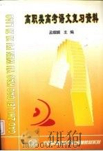 高职类高考语文复习资料（ PDF版）