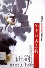 福田区“家庭助廉”读书征文：优秀作品集锦（ PDF版）