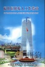 福田区残疾人工作指南（ PDF版）