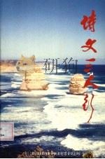 诗文三人行（ PDF版）