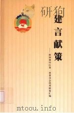 建言献策:政协福田区第一届委员会优秀提案汇编 PDF电子版封面 陈基渝,吴连成主编