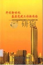 开创新世纪基层党建工作新局面:深圳市党的基层组织建设工作会议材料汇编 PDF电子版封面 中共深圳市组织部编