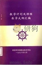 教学计划及课程教学大纲汇编（ PDF版）