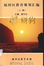 福田区教育规划汇编  上（ PDF版）
