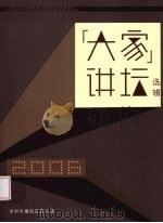 大家讲坛  选辑  1（ PDF版）