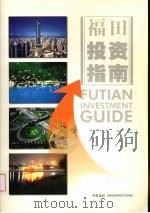 福田投资指南（ PDF版）