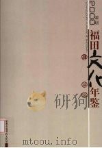 深圳福田文化年鉴  2008（ PDF版）