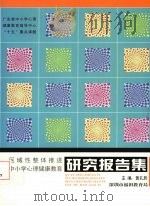 区域性整体推进中小学心理健康教育研究报告集 PDF电子版封面 黄孔辰主编