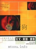 区域性整体推进中小学心理健康教育论文·案例·课例（ PDF版）