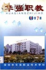 华强职教 第7期 PDF电子版封面