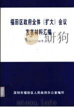 福田区政府全体(扩大)会议发言材料汇编 2004年2月 PDF电子版封面 深圳市福田区人民政府办公室编印