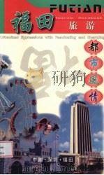 深圳福田区旅游手册（ PDF版）