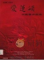 迎澳门回归  爱莲颂书画展作品选（ PDF版）
