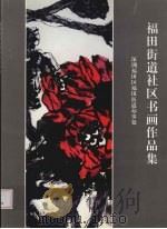 美术书法摄影作品集 福田街道社区书画艺术 PDF电子版封面 深圳福田区福田街道办事处编