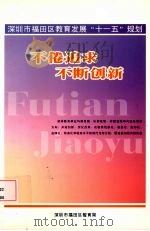 不倦追求，不断创新  深圳市福田区教育发展“十一五”规划（ PDF版）