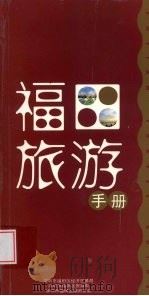 福田旅游手册 PDF电子版封面 深圳市福田区经济贸易局,深圳市福田区旅游局,深圳市福田区旅游