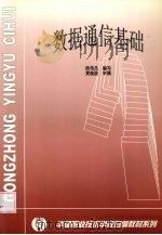 数据通信基础（ PDF版）