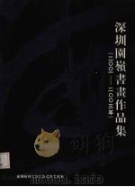 深圳园岭书画作品集  2001-2003年（ PDF版）