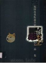 福田莲花街道首届书画摄影作品集 PDF电子版封面 周运昌主编