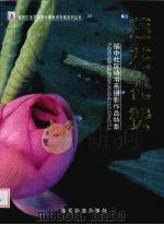莲花礼赞：福中社区诗书画摄影作品特集（ PDF版）