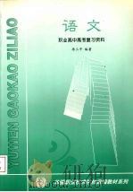 语文职业高中高考复习资料（ PDF版）