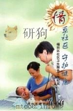情系社区  守护健康：福田区社区卫生服务工作纪实  珍藏版（ PDF版）