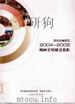 深圳市福田区2004-2005精神文明建设剪影（ PDF版）