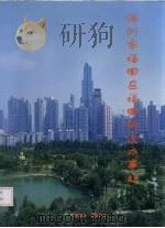 深圳市福田区福田街道办事处  1983-2003（ PDF版）