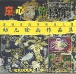 童心无价  深圳市白沙岭幼儿园幼儿绘画作品集（ PDF版）