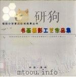 书画摄影工艺作品集（ PDF版）