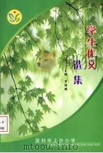 学生作文选集（ PDF版）