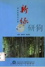 新绿：学生优秀作文选（ PDF版）