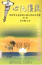 心源溪流:深圳市石厦学校心源文学社习作集 第1辑 PDF电子版封面 肖以悟主编