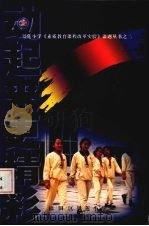 动起来 更精彩:景莲小学《素质教育课程改革实验》课题丛书之二 PDF电子版封面 张海燕主编;深圳市福田区景莲小学编