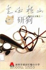 走近梅山：教师论文集之一（ PDF版）