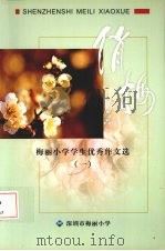 梅丽小学学生优秀作文选  1（ PDF版）