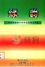 绿韵：深圳市皇岗中学学生优秀习作选（ PDF版）