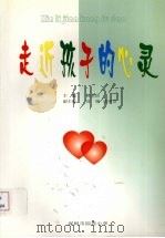 走近孩子的心灵（ PDF版）