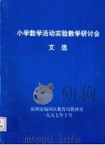 小学数学活动实验教学研讨会文选（1997 PDF版）
