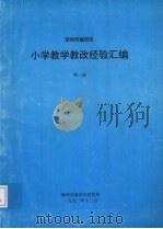 深圳市福田区小学教学教改经验汇编  1（1992 PDF版）