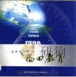 迈向现代化的福田教育（ PDF版）