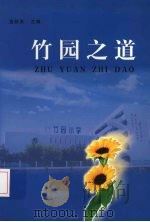 竹园之道（ PDF版）