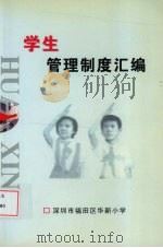 学生管理制度汇编（ PDF版）